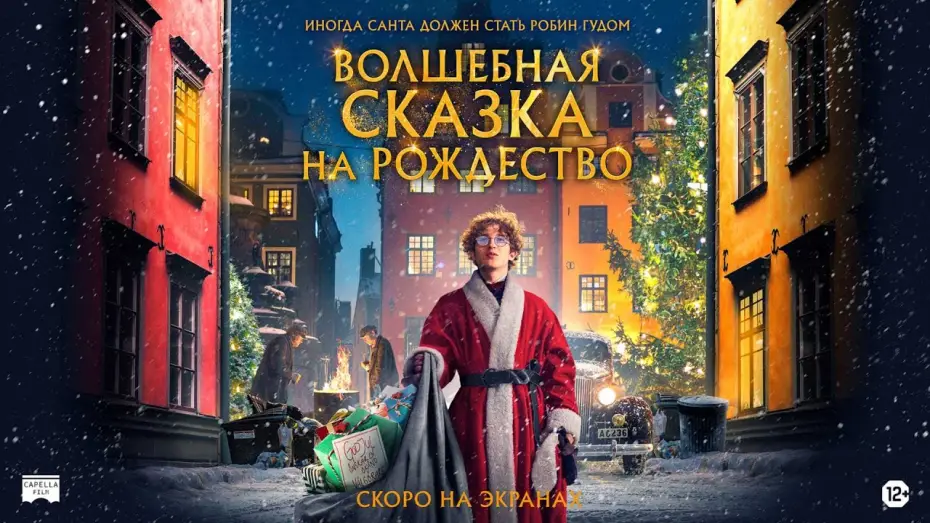 Watch film A Christmas Tale | ВОЛШЕБНАЯ СКАЗКА НА РОЖДЕСТВО | Русский трейлер | Скоро на экранах