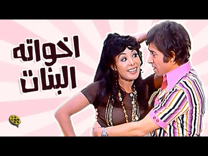 Watch film His Sisters | فيلم اخواته البنات | بطولة محمد عوض و ناهد الشريف