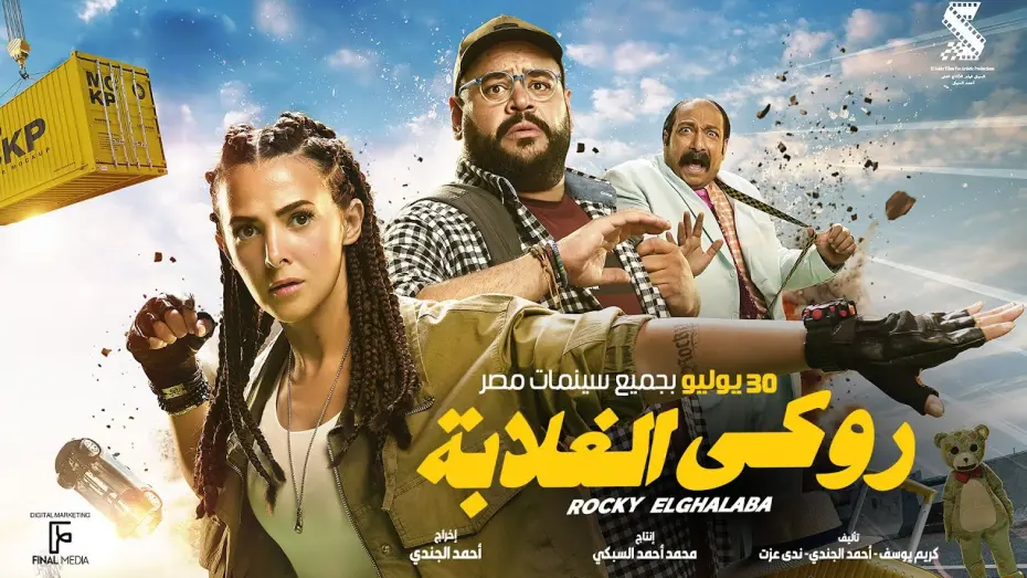 Watch film Rocky of The Poor | الإعلان الرسمي لفيلم #روكي_الغلابة | دنيا سمير غانم - محمد ممدوح - محمد ثروت ٣٠ يوليو بجميع السينمات