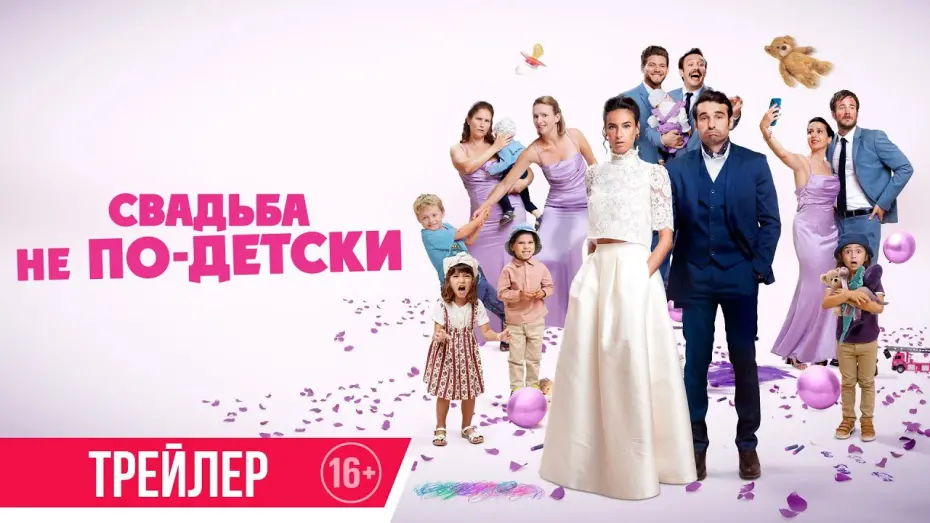 Watch film Avec ou sans enfants | Свадьба не по-детски | Трейлер | Скоро в онлайн-кинотеатрах