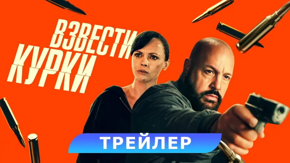 Watch film Guns Up | Взвести курки. Трейлер. В кино с 10 июля. HD 18+