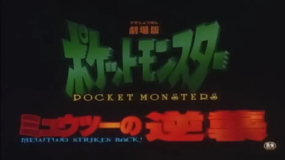 Watch film Pocket Monsters the Movie: Mewtwo Strikes Back! - The Kanzenban Edition | Pocket Monsters Mewtwo Strikes Back Trailer #5