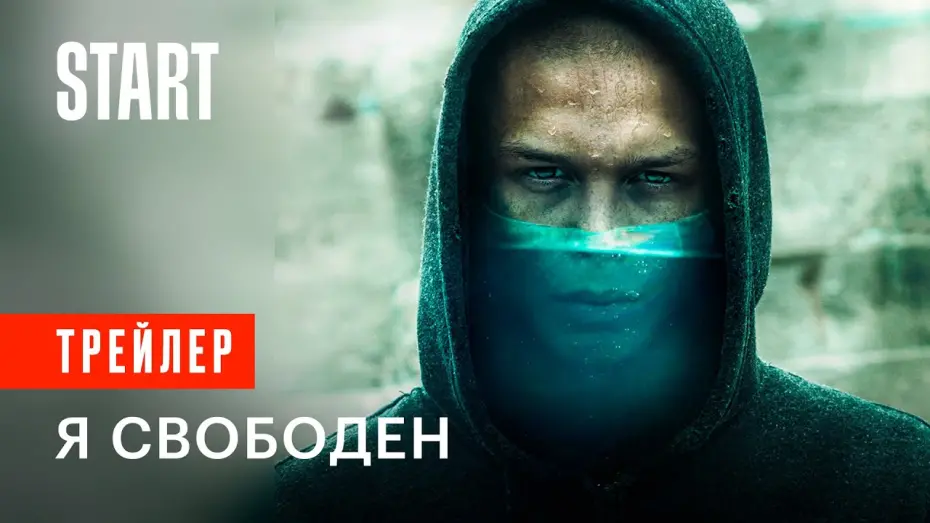 Watch film I’m Free | Я свободен | Трейлер фильма с Глебом Калюжным