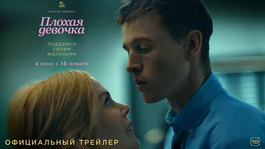 Watch film Babygirl | Плохая девочка | Трейлер 2