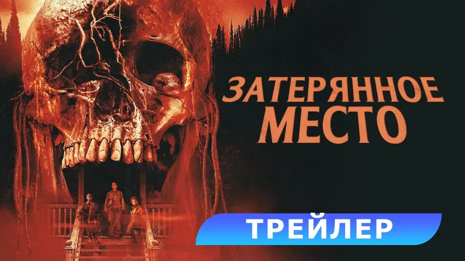 Watch film Never Let Go | Затерянное место. Трейлер. В кино с 28 августа! HD 18+