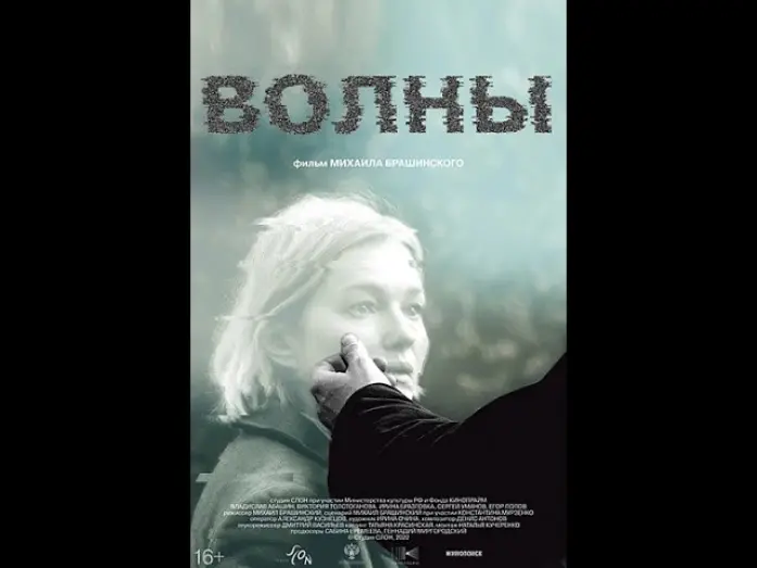 Watch film Waves | трейлер русской драмы ВОЛНЫ, в кино с 13 апреля