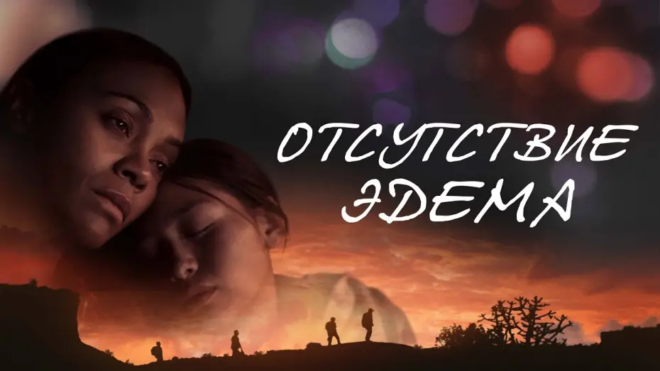 Watch film The Absence of Eden | Отсутствие Эдема - Русский трейлер (2023)