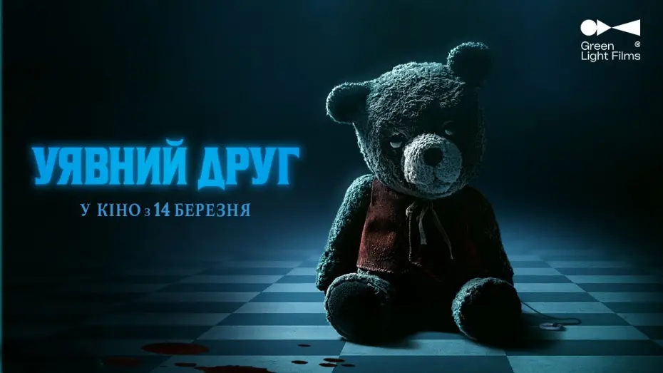 Watch film Imaginary | Український трейлер