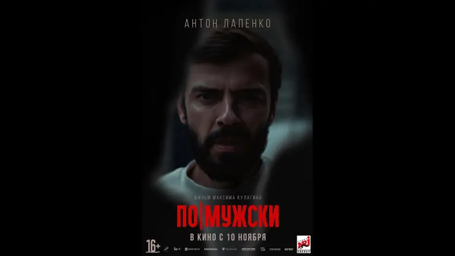 Watch film Like a Man | трейлер русского триллера ПО-МУЖСКИ, в кино с 10 ноября