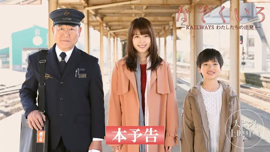 Watch film Our Departures | 映画『かぞくいろーRAILWAYS わたしたちの出発ー』予告60秒