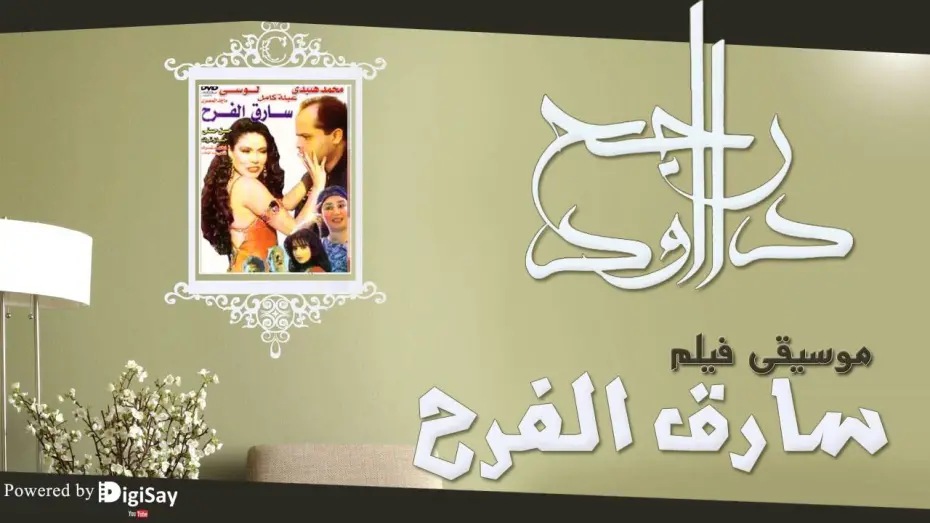 Watch film The Joy thief | موسيقي فيلم سارق الفرح 3