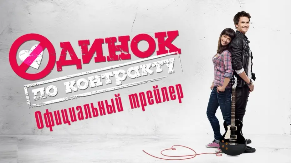 Watch film Single by Contract | Одинок по контракту - официальный трейлер