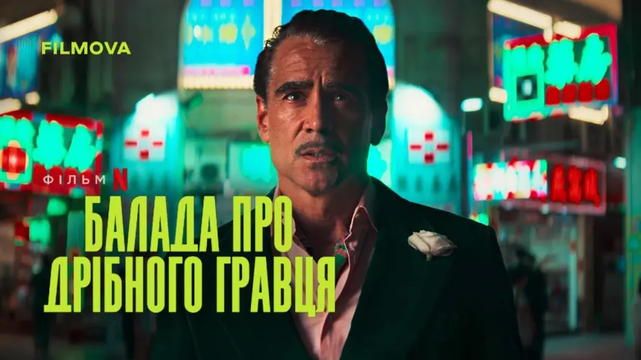 Watch film Ballad of a Small Player | Український дубльований тизер