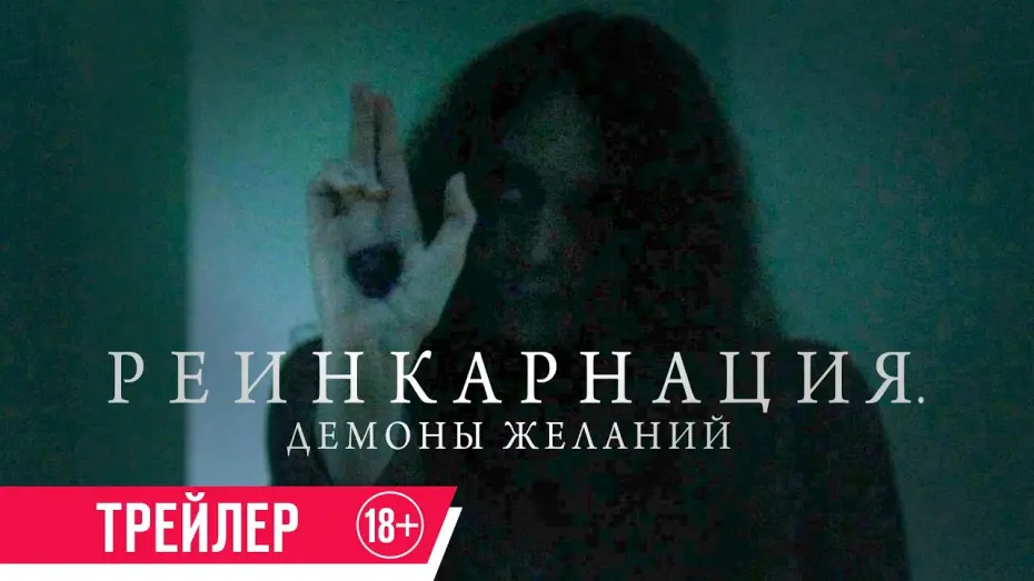 Watch film Bag of Lies | Реинкарнация. Демоны желаний| Трейлер| в кино с 16 мая