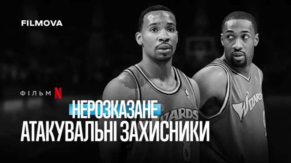 Watch film Untold: Shooting Guards | Український трейлер