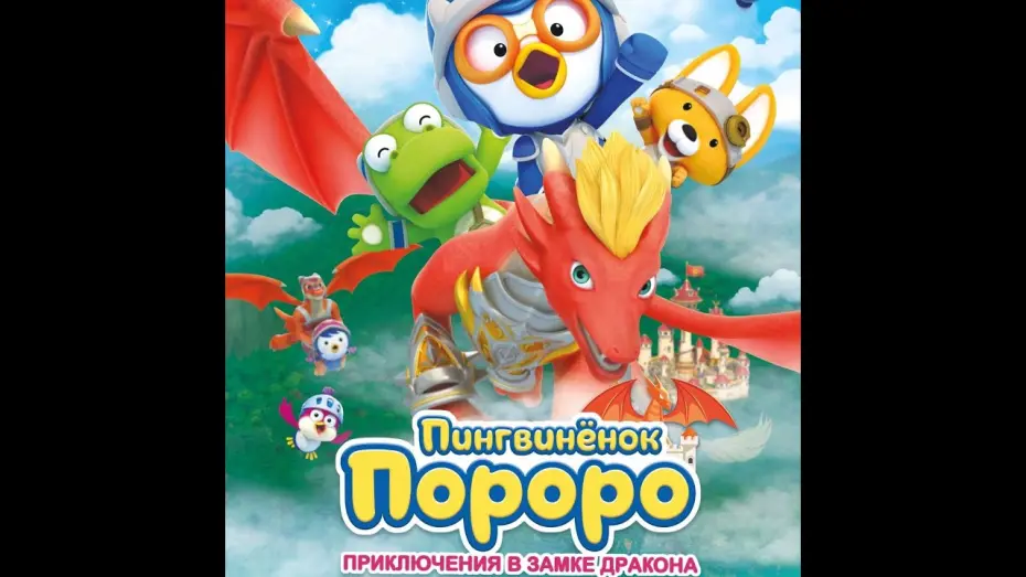 Watch film Pororo: Dragon Castle Adventure | трейлер южнокорейского мультика ПИНГВИНЁНОК ПОРОРО: ПРИКЛЮЧЕНИЯ В ЗАМКЕ ДРАКОНА, в кино с 20 апреля