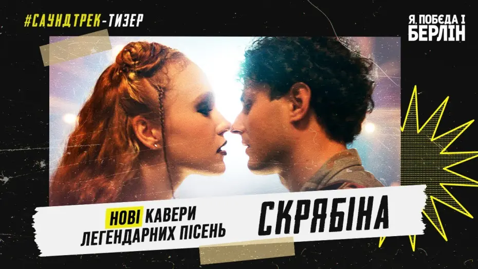 Watch film Rocky Road to Berlin | Я, «Побєда» і Берлін. Тизер-саундтрек