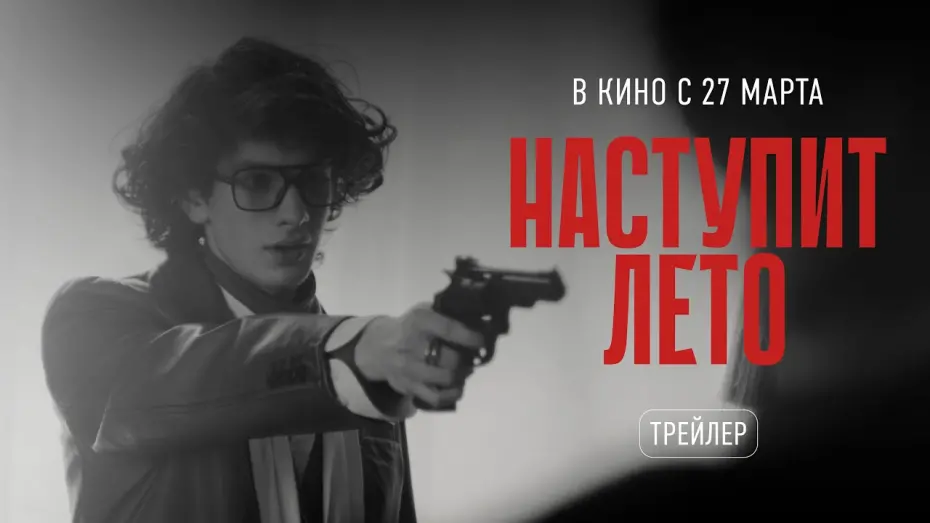 Watch film Summer Will Come | Наступит лето - официальный трейлер (2025)