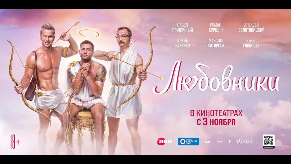 Watch film Lovers | финальный трейлер русской комедии ЛЮБОВНИКИ, в кино с 3 ноября