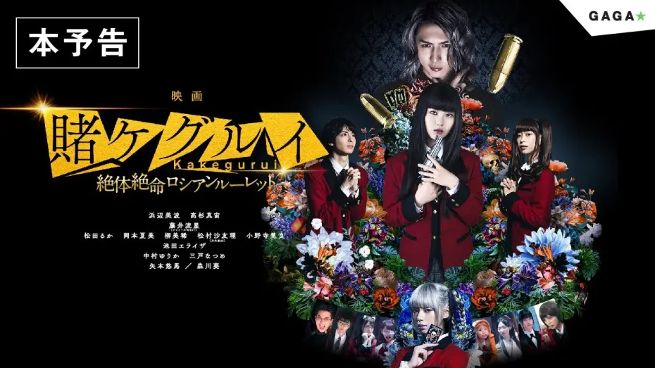 Watch film Kakegurui 2: Desperate Russian Roulette | 【公式】『映画 賭ケグルイ絶体絶命ロシアンルーレット』大ヒット公開中！／本予告
