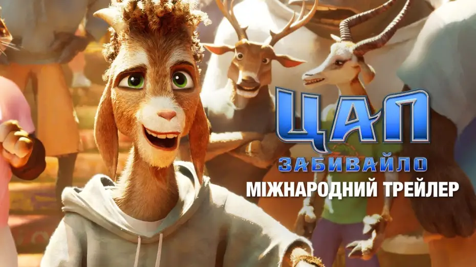Watch film GOAT | Міжнародний трейлер