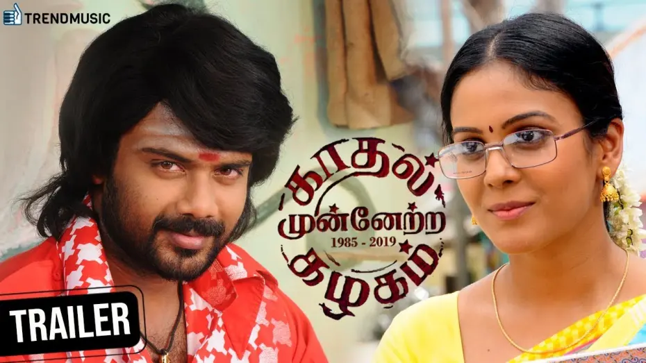 Watch film Kaadhal Munnetra Kazhagam | Kadhal Munnetra Kazhagam | Tamil Movie | Official Trailer | Prithvi | Chandini | Manicka Sathya