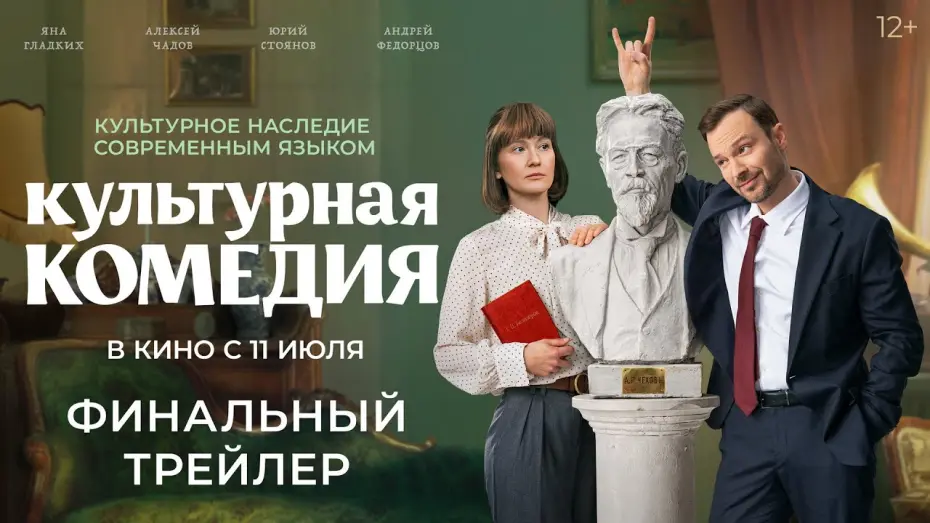 Watch film Cultural Comedy | Культурная комедия | Финальный трейлер | В кино с 11 июля