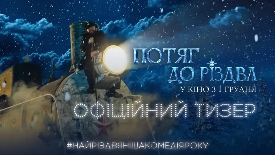 Watch film Train to Christmas | Офіційний тизер