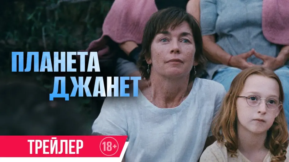 Watch film Janet Planet | Планета Джанет | Трейлер | В кино с 5 сентября