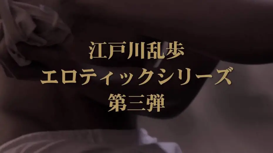 Watch film The Crawler In The Attic | 『屋根裏の散歩者』劇場予告編