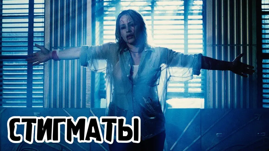 Watch film Stigmata | Стигматы (1999) «Stigmata» - Трейлер (Trailer)