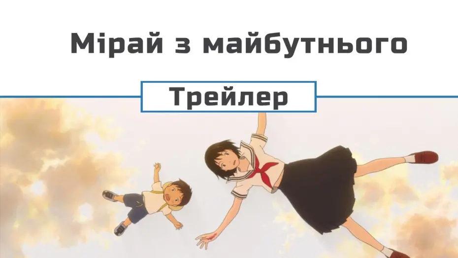 Watch film Mirai | Трейлер (український)