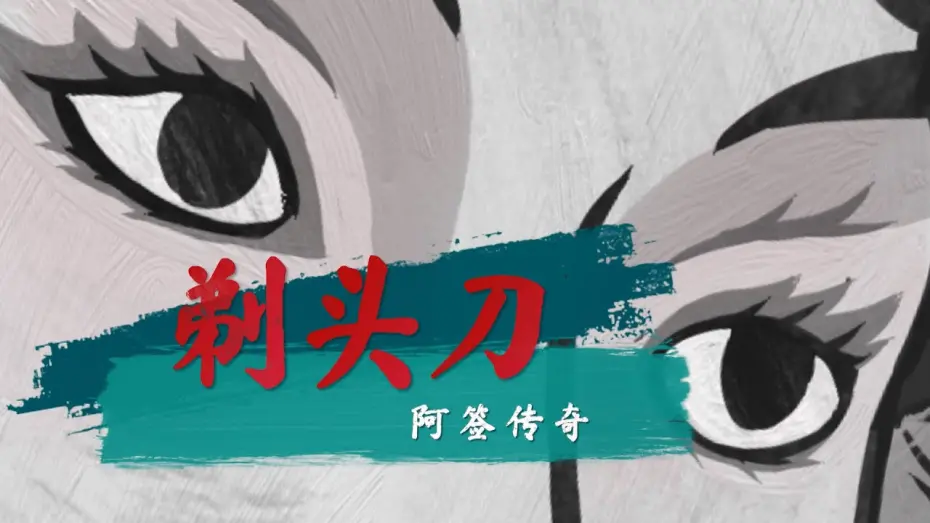 Watch film Titoudao | 剃头刀阿签传奇 （官方歌词MV）