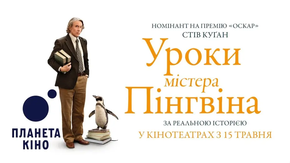 Watch film The Penguin Lessons | Офіційний трейлер (український)