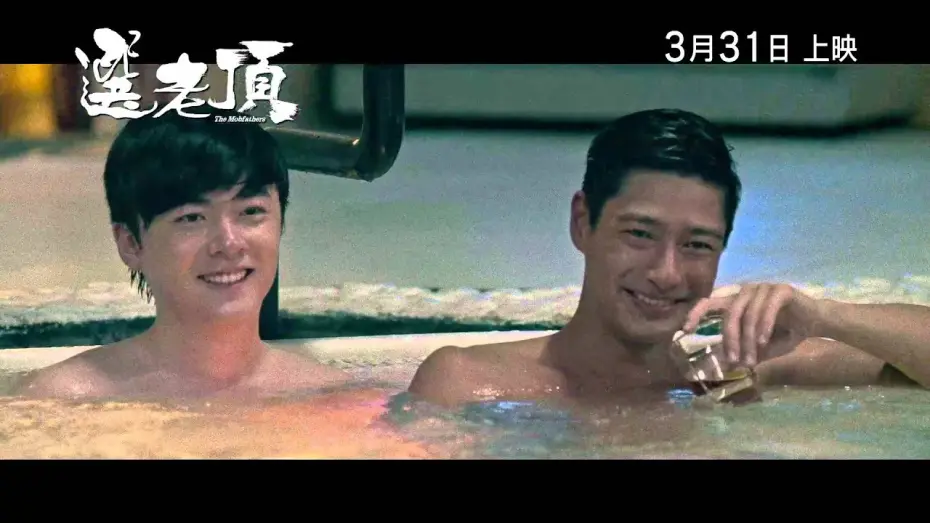 Watch film The Mobfathers | The Mobfathers 選老頂 [HK Trailer 香港版預告]