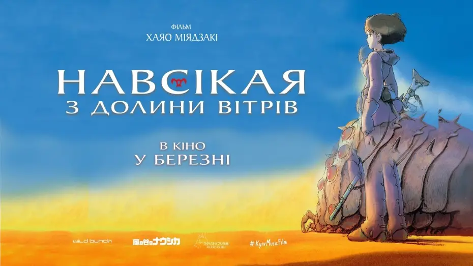Watch film Nausicaä of the Valley of the Wind | Офіційний трейлер українською