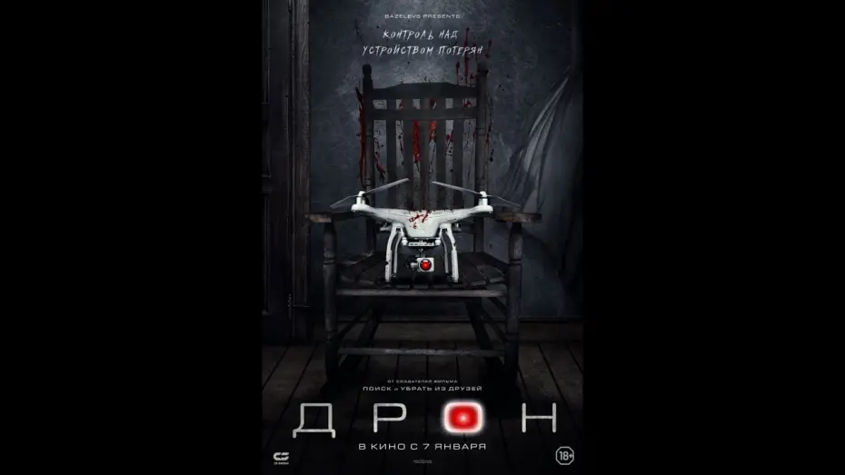 Watch film The Drone | Официальный трейлер «ДРОН» (2020)