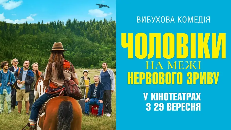 Watch film Men on the Verge of a Nervous Breakdown | Комедія "ЧОЛОВІКИ НА МЕЖІ НЕРВОВОГО ЗРИВУ" Офіційний трейлер. У КІНОТЕАТРАХ з 29 ВЕРЕСНЯ 2022