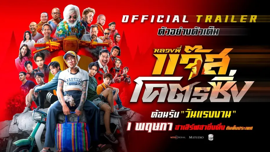 Watch film Fast Racing Jazz | ตัวอย่างเต็ม หลวงพี่แจ๊สโคตรซิ่ง