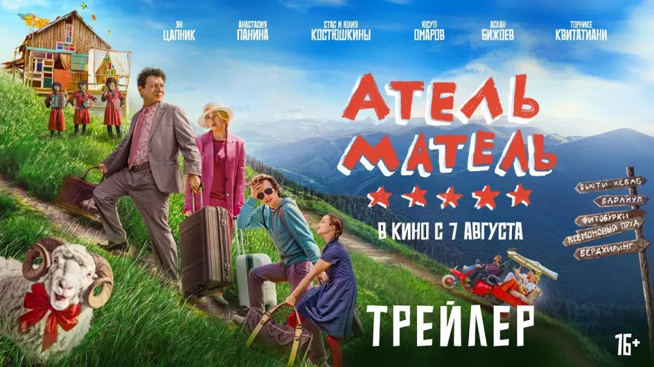 Watch film Атель-Матель | Атель-Матель | Трейлер | В кино с 7 августа