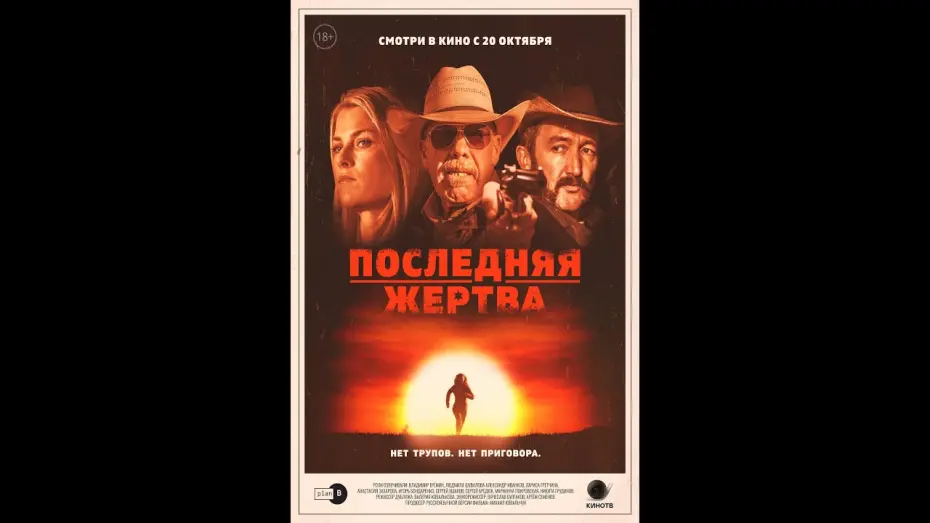 Watch film The Last Victim | трейлер американского вестерна ПОСЛЕДНЯЯ ЖЕРТВА, в кино с 20 октября