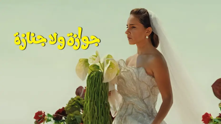 Watch film Marriage x Funeral | الإعلان التشويقي الرسمي لفيلم "جوازة ولا جنازة"