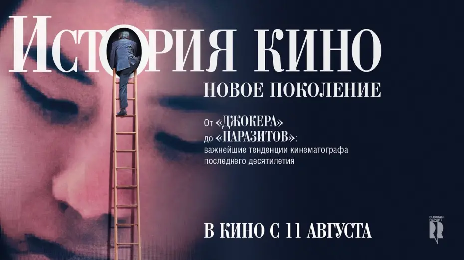Watch film The Story of Film: A New Generation | ИСТОРИЯ КИНО: НОВОЕ ПОКОЛЕНИЕ | ТРЕЙЛЕР | THE STORY OF FILM: A NEW GENERATION