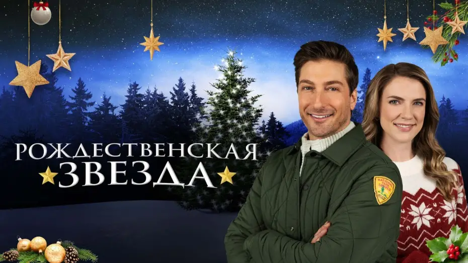 Watch film A Christmas Star | Рождественская звезда - Русский трейлер (2021)