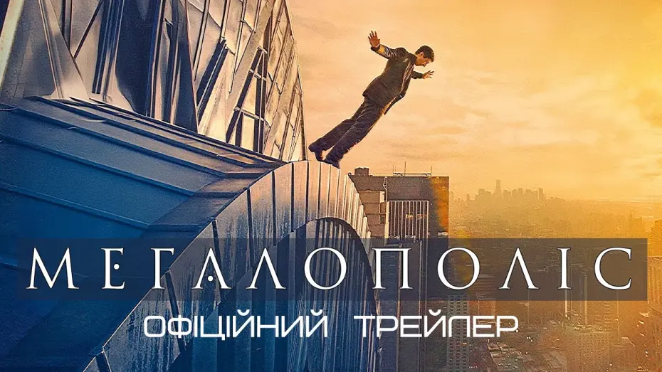 Watch film Megalopolis | Мегалополіс 💛💙 #український #трейлер 💛💙 Фантастика 2024