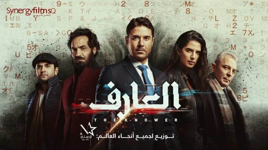Watch film Al Aref | El 3arif - العارف‎ | Official Trailer | July 15