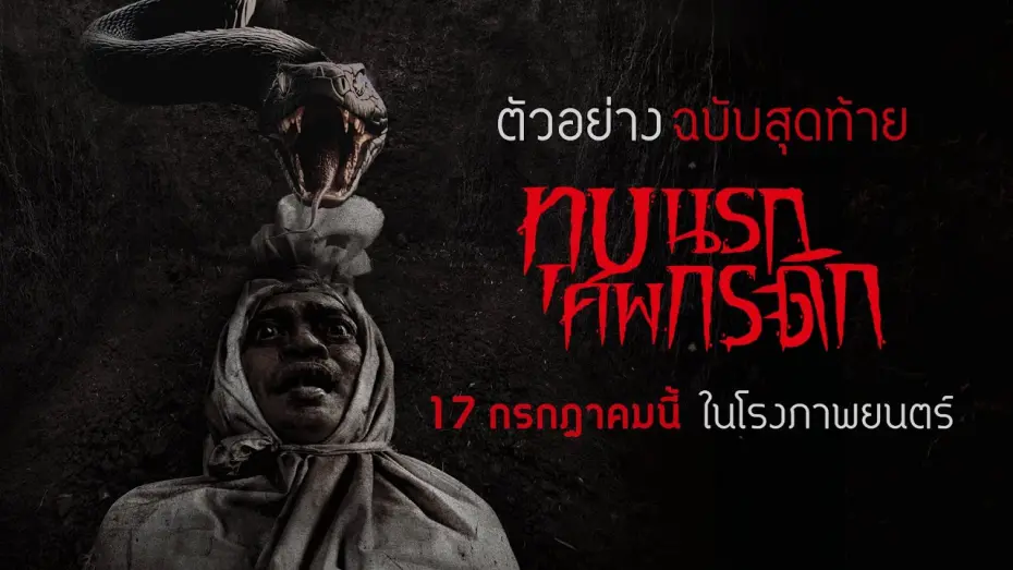 Watch film Grave Torture | Grave Torture ทุบนรกศพกระดิก - Final Trailer [ ตัวอย่างพากย์ไทย ]