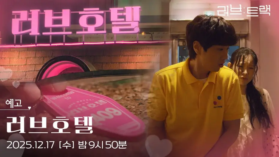 Watch film Love Track: Love Hotel | [예고] 우리... 살아 돌아갈 수 있을까? [러브 : 트랙] | KBS 방송