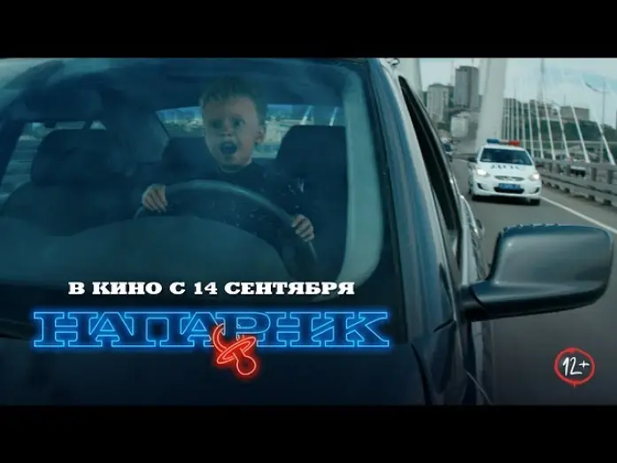 Watch film Partner | Напарник. Премьера трейлера!