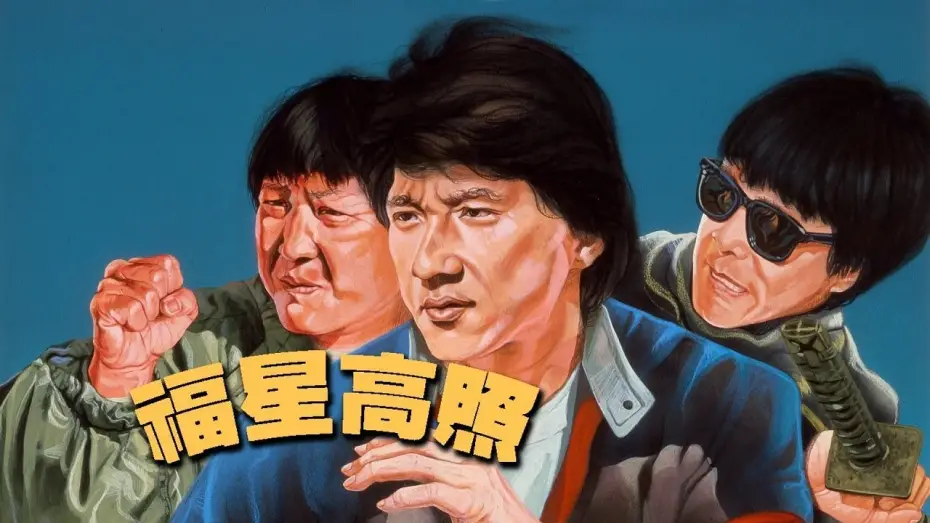 Watch film My Lucky Stars | My Lucky Stars (1985) Official Trailer HD English Sub.